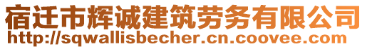 宿遷市輝誠建筑勞務(wù)有限公司