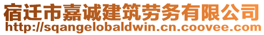 宿遷市嘉誠建筑勞務(wù)有限公司