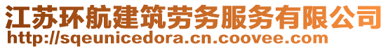 江蘇環(huán)航建筑勞務(wù)服務(wù)有限公司