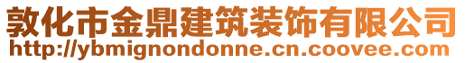 敦化市金鼎建筑裝飾有限公司