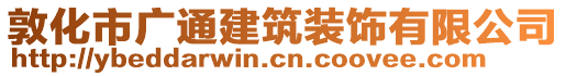 敦化市廣通建筑裝飾有限公司