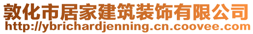 敦化市居家建筑裝飾有限公司