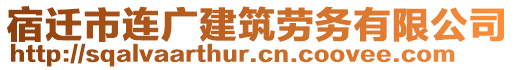 宿遷市連廣建筑勞務(wù)有限公司