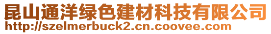 昆山通洋綠色建材科技有限公司