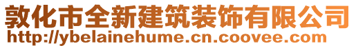 敦化市全新建筑裝飾有限公司