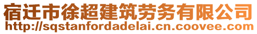 宿遷市徐超建筑勞務(wù)有限公司