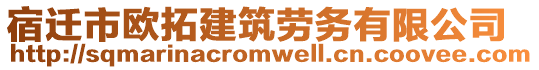 宿遷市歐拓建筑勞務(wù)有限公司