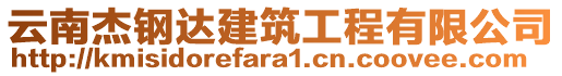 云南杰鋼達(dá)建筑工程有限公司