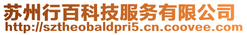 蘇州行百科技服務有限公司