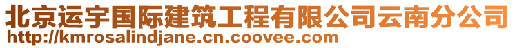 北京運宇國際建筑工程有限公司云南分公司