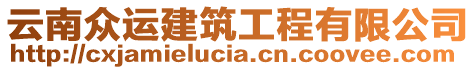 云南眾運(yùn)建筑工程有限公司