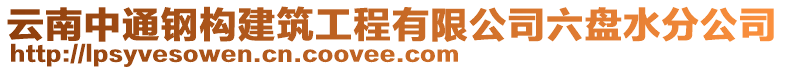 云南中通鋼構(gòu)建筑工程有限公司六盤水分公司