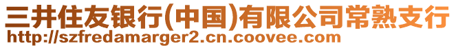 三井住友銀行(中國)有限公司常熟支行