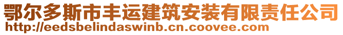 鄂爾多斯市豐運建筑安裝有限責(zé)任公司