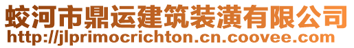 蛟河市鼎運建筑裝潢有限公司