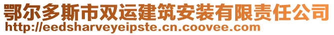 鄂爾多斯市雙運建筑安裝有限責(zé)任公司