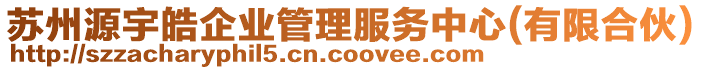 蘇州源宇皓企業(yè)管理服務(wù)中心(有限合伙)