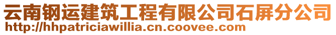 云南鋼運建筑工程有限公司石屏分公司