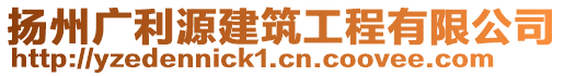 揚(yáng)州廣利源建筑工程有限公司