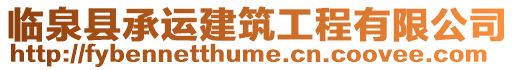 臨泉縣承運建筑工程有限公司