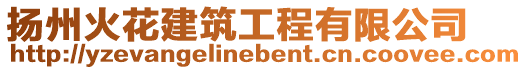 揚州火花建筑工程有限公司