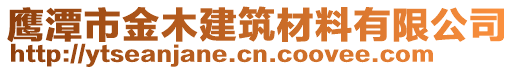 鷹潭市金木建筑材料有限公司