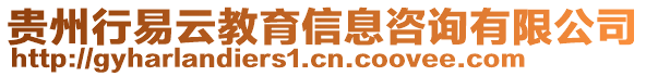 貴州行易云教育信息咨詢有限公司