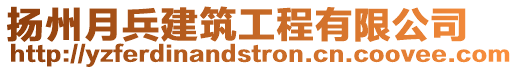 揚州月兵建筑工程有限公司