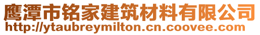 鷹潭市銘家建筑材料有限公司