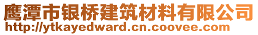 鷹潭市銀橋建筑材料有限公司