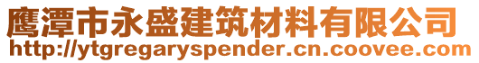 鷹潭市永盛建筑材料有限公司