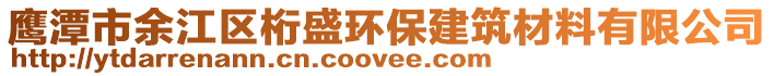 鷹潭市余江區(qū)桁盛環(huán)保建筑材料有限公司