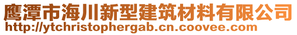 鷹潭市海川新型建筑材料有限公司