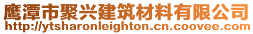 鷹潭市聚興建筑材料有限公司