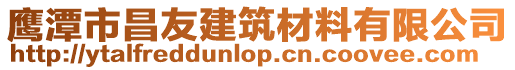 鷹潭市昌友建筑材料有限公司