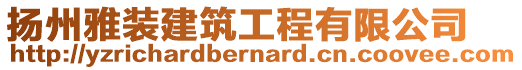 揚(yáng)州雅裝建筑工程有限公司