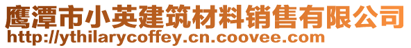 鷹潭市小英建筑材料銷售有限公司