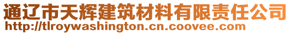 通遼市天輝建筑材料有限責(zé)任公司