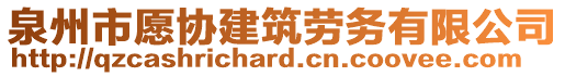 泉州市愿協(xié)建筑勞務(wù)有限公司