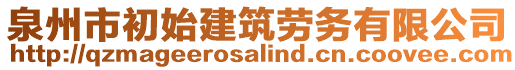 泉州市初始建筑勞務(wù)有限公司