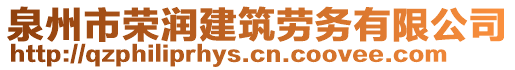 泉州市榮潤建筑勞務(wù)有限公司