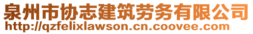 泉州市協(xié)志建筑勞務有限公司