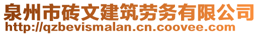 泉州市磚文建筑勞務(wù)有限公司