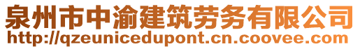 泉州市中渝建筑勞務(wù)有限公司