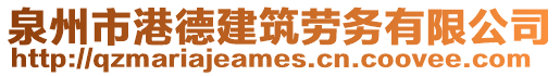 泉州市港德建筑勞務(wù)有限公司