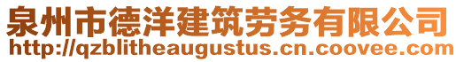 泉州市德洋建筑勞務(wù)有限公司