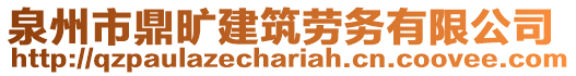 泉州市鼎曠建筑勞務(wù)有限公司