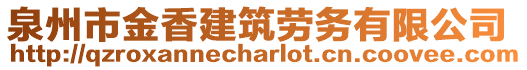 泉州市金香建筑勞務(wù)有限公司