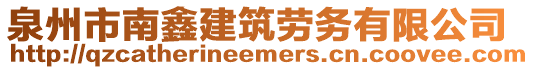 泉州市南鑫建筑勞務(wù)有限公司