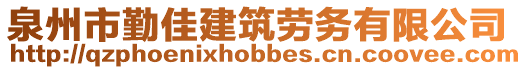 泉州市勤佳建筑勞務(wù)有限公司